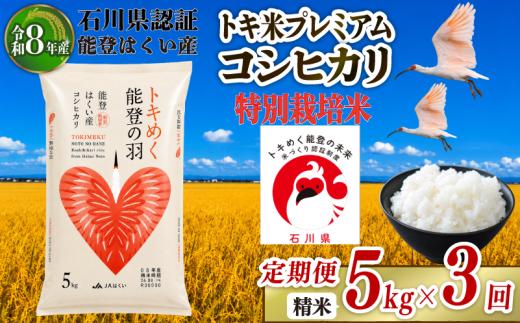 コシヒカリ 定期便 5kg × 3回 計 15kg 【令和8年産】 米 お米 白米 精米 おこめ 特別栽培米 ブランド米 石川県産コシヒカリ トキ米 トキ 生息しやすい 環境 こだわり 国産 食味 白飯 飯 米 こしひかり こめ コメ 米 おコメ ※ ごはん おにぎり 石川県産米 能登 2026年産 こだわり 環境 R8 送料無料 数量 限定 能登 石川 羽咋 はくい 北陸 朱鷺 とき 放鳥