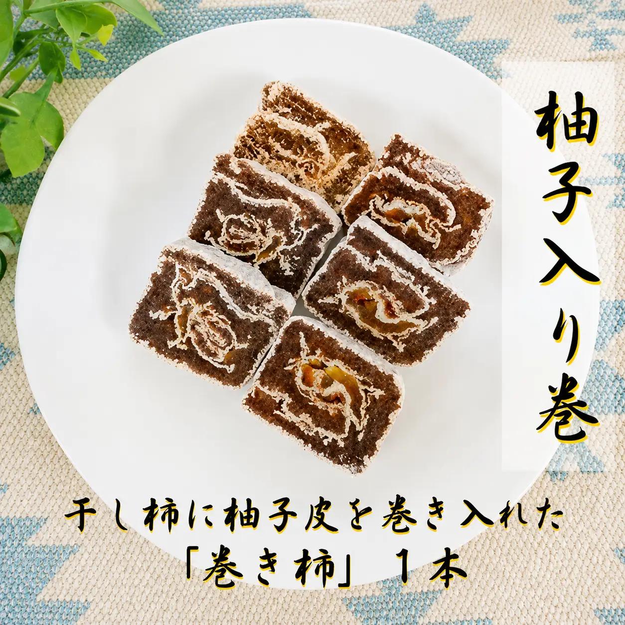 ☆自然果和菓子☆柚子皮を巻き入れた「巻き柿」1本【注文確定後、5日～10日程度で発送予定】
