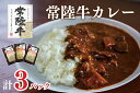 【ふるさと納税】【常陸牛A5ランク】カレー3袋｜DT-46