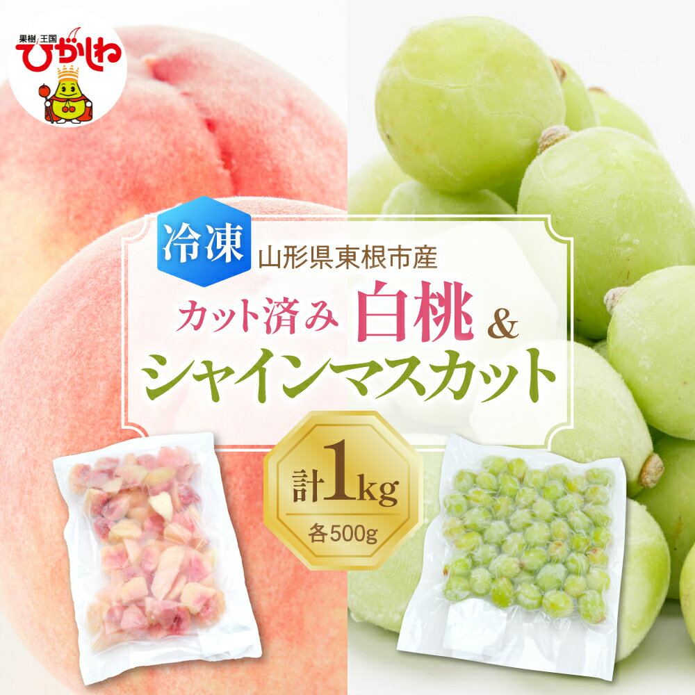 【ふるさと納税】【瞬間冷凍】 白桃 ＆ シャインマスカット 計 1kg ( 各 500g ) | 冷凍桃 冷凍マスカット 冷凍フルーツ 桃 ピーチフルーツ 果物 くだもの デザート おやつ アイス フローズン スムージー シェイク 冷凍便 冷凍 冷凍食品 送料無料 国産 山形県 東根市