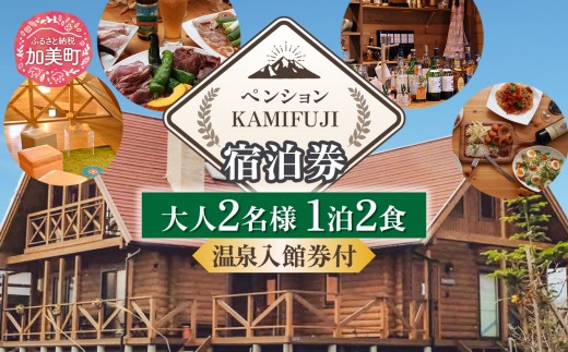 加美町やくらいのペンションKAMIFUJI＜大人2名様1泊2食・温泉入館券付＞宿泊券＜KAMIFUJI＞【宮城県加美町】 | 宮城県 加美町 やくらい 薬莱山 KAMIFUJI ペンション 宿泊券 温泉入館券 やくらい薬師の湯 1泊2食 大人2名 ペア 夫婦 カップル 旅行 夕食 朝食 イタリアン おだしまポーク | kf-st-1p2s-on-2