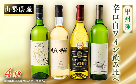 
                  第2弾!山梨のワイン甲州4本セット(白)_ワイン 甲州 白ワイン 山梨 人気 美味しい 4本 セット【1275612】
                