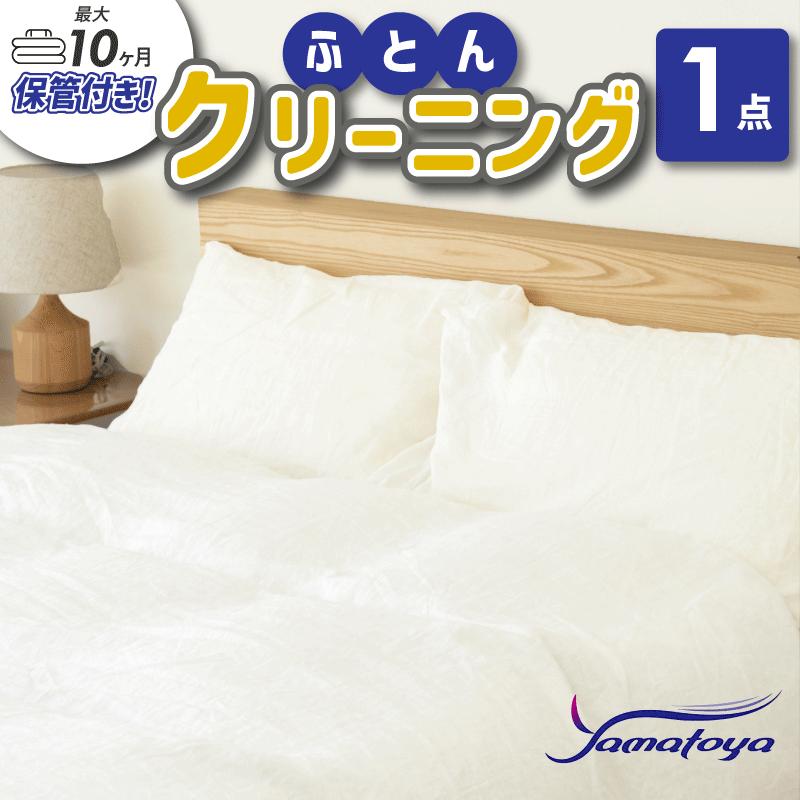 【ふるさと納税】布団丸洗いクリーニング (1点パック) 最長10か月の保管サービス付き 掛布団クリーニング ヤマトヤクリーニング 糸魚川 帰省 年末年始 実家 寝具 保管 中バッグコース 1枚 宅配 送料無料 毛布 ふとん 枕 ベビー布団 安い 丁寧 丸洗い こたつ 丸洗い