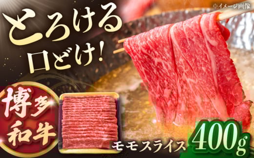 博多和牛モモスライス　400g ▼スライス 牛 モモ肉  牛モモスライス ももスライス　桂川町/JA全農ミートフーズ株式会社 [ADCB002]