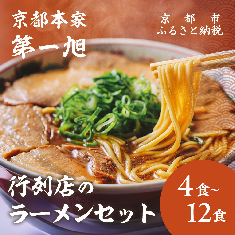 【ふるさと納税】【京都本家第一旭】行列店のラーメンセット 4食～12食｜京都 行列店 有名店 レビュー高評価 人気セット ［ 京都 老舗 醤油ラーメン 具材付き 人気 おすすめ 麺 お取り寄せ 通販 送料無料 ふるさと納税 ］