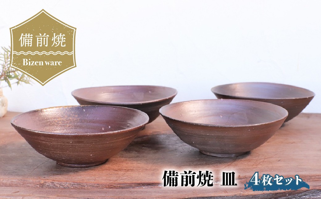 
                  備前焼 皿(4枚セット)　st-025 | 備前焼 小皿 器 日本製 食器 焼締め 陶器 父の日 ギフト 還暦祝い おしゃれ 日本製 手作り 焼酎 陶器 作家 和モダン ギフト プレゼント
                