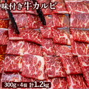 【ふるさと納税】味付き牛カルビ 300g 4個 計1.2kg オンライン 申請 ふるさと納税 北海道 恵庭 カルビ 味付き タレ 味付き肉 牛 牛肉 肩ロース 肉 お肉 焼肉 バーベキュー BBQ アウトドア 恵庭市【160034】