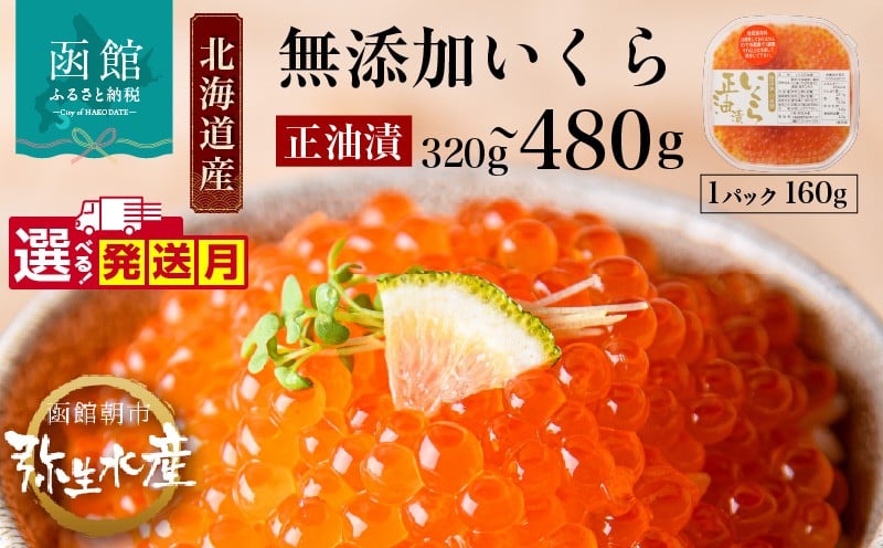 
            【選べる内容量】北海道産 いくら 正油漬 醤油漬 選べる 内容量 160g 2パック 3パック イクラの甘み 特注の醤油漬け 羅白産 昆布出汁 鮭卵 プチプチ食感 海鮮 小分け 便利 使い切りサイズ 海鮮丼 いくら丼 函館朝市 弥生水産 お取り寄せ グルメ 北海道 函館市 送料無料_HD032-010-sku
          