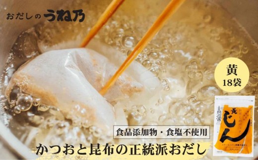 【うね乃】おだしのパックじん黄 7g×18袋入り | 京都 老舗 おだし専門店 調味料 人気 ［ だしパック 調味料 出汁 味噌汁 鰹節 昆布 食品添加物・食塩不使用 人気 おすすめ おいしい グルメ お取り寄せ 通販 送料無料 ふるさと納税 ］