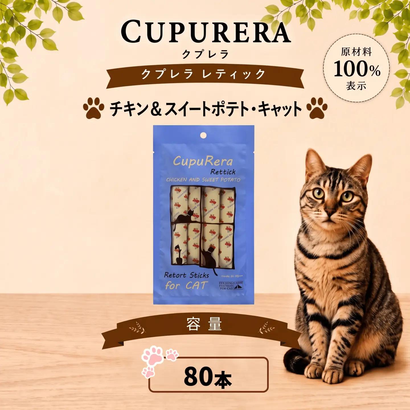 ペットフード チキン＆スイートポテト・キャット 80本【ペットフード】   