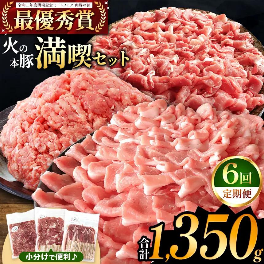 【定期便6回】火の本豚 満喫セット（ ロース 切り落とし ミンチ ） 1350g 豚肉