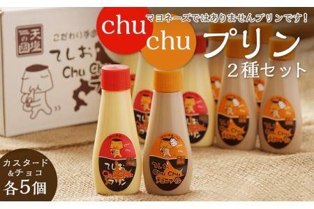 マヨネーズではありませんプリンです！★chuchuプリン２種セット★