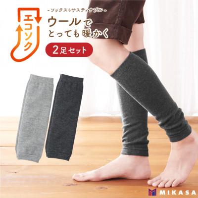 ふるさと納税 葛城市 エコソク レッグウォーマー 2足組 (まったりカラー) レディース 靴下 ウール 足首ウォーマー