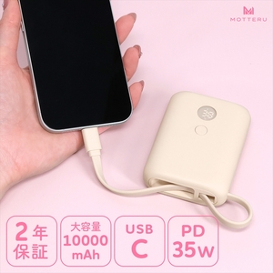 MOTTERU(モッテル) USB-Cケーブル一体型モバイルバッテリー 10000mAh 残量表示ディスプレイ PD35W入出力 PSE適合製品 2年保証(MOT-MB10004)　アーモンドミルク【 スマホ充電器 携帯充電器 充電 神奈川県 海老名市 】