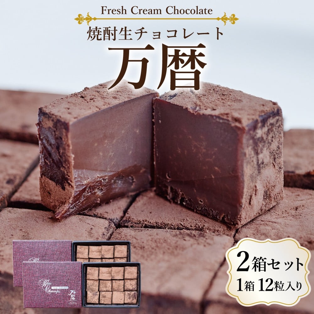 
            焼酎生チョコ「万暦」　　12個入り×２
          