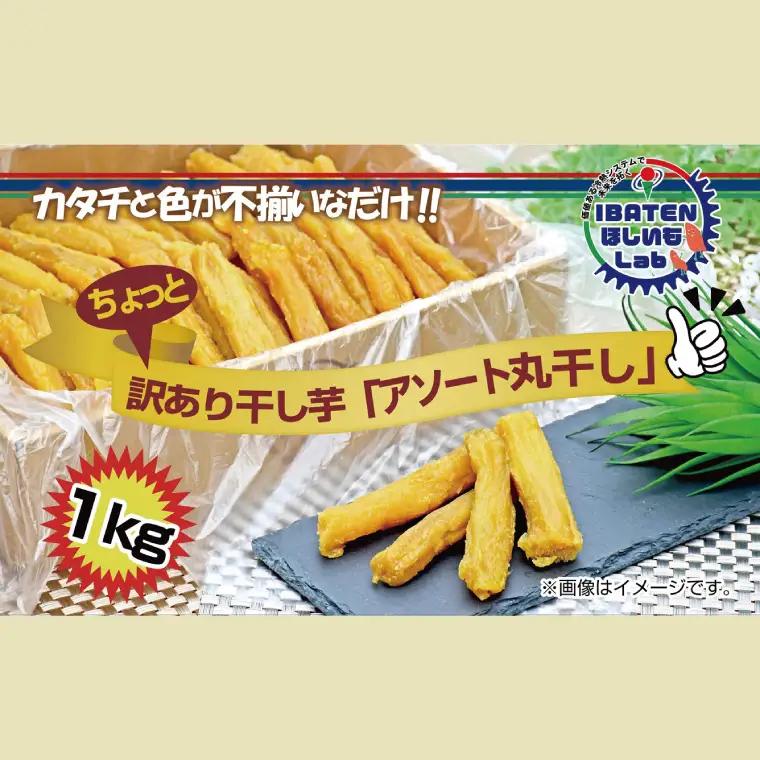 【訳あり】 ほしいもアソート丸干し1kgパック（BH-14-1）