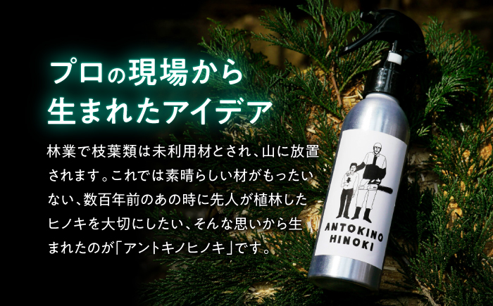 ヒノキ由来の消臭ミスト ANTOKINOHINOKI 150ml×1本／ヒノキ 檜 消臭スプレー 消臭剤 リラックス 内子町【株式会社武田林業】 [BKBY001]