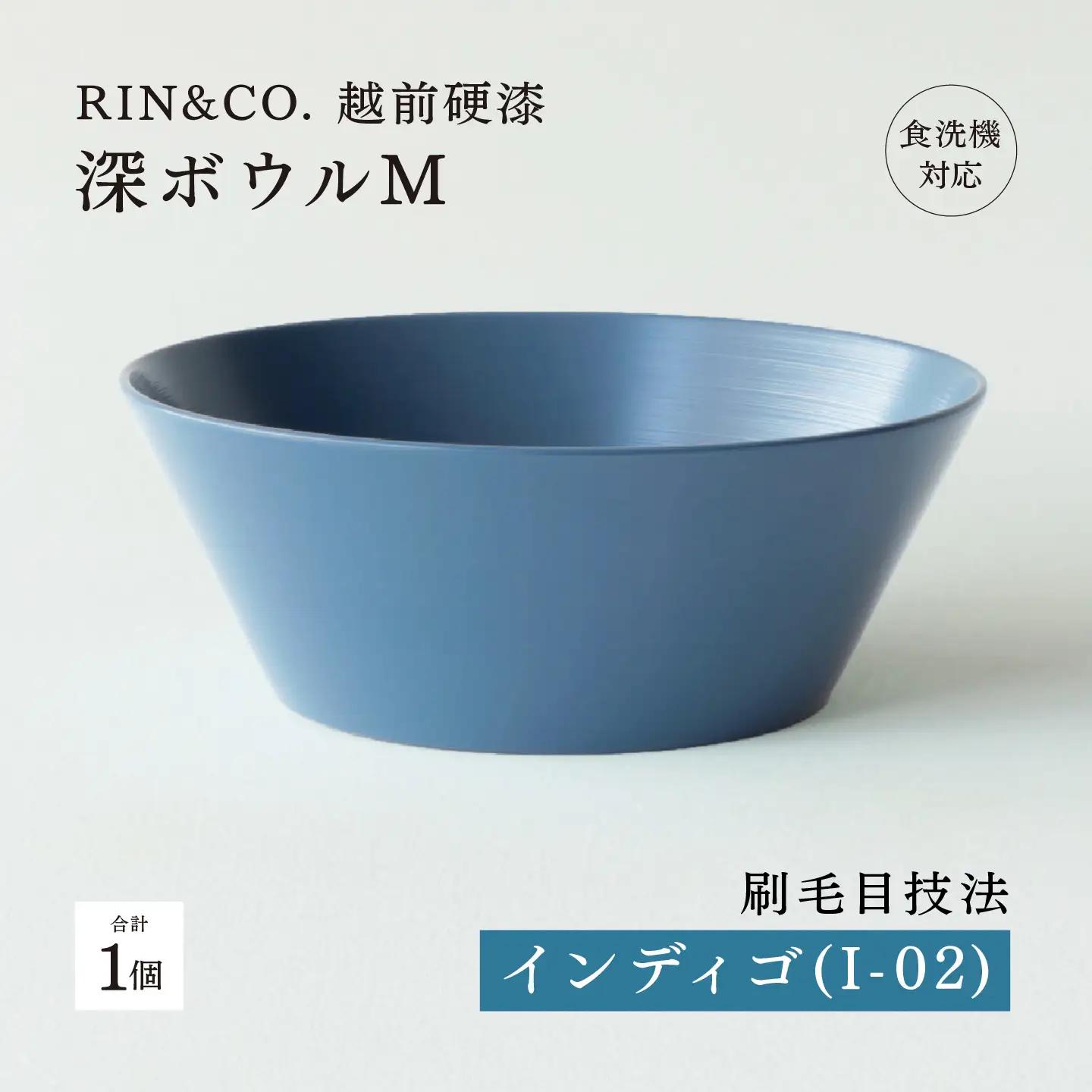 【RIN&CO.】越前硬漆 深ボウルM / 刷毛目技法 真塗り技法 軽く丈夫な漆塗りの器＜越前漆器＞インディゴ（I-02） 食器 取り皿 