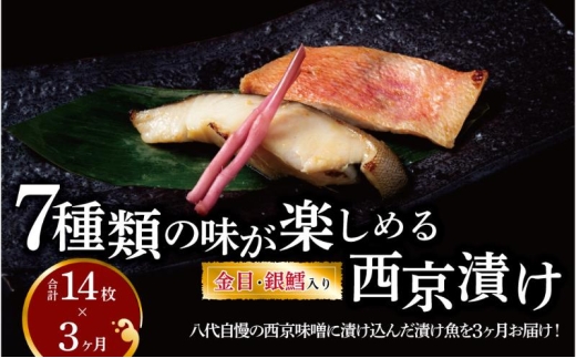 【定期便】西京漬け・ミックス盛 3か月