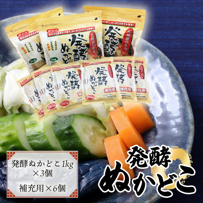 【ふるさと納税】そのまま漬けられる発酵ぬかどこ簡単スタートセット（ぬかどこ1kg×3個・補充用ぬかどこ×6個付）［No.026］／容器不要 スタンドパック 冷蔵庫で育てる 送料無料