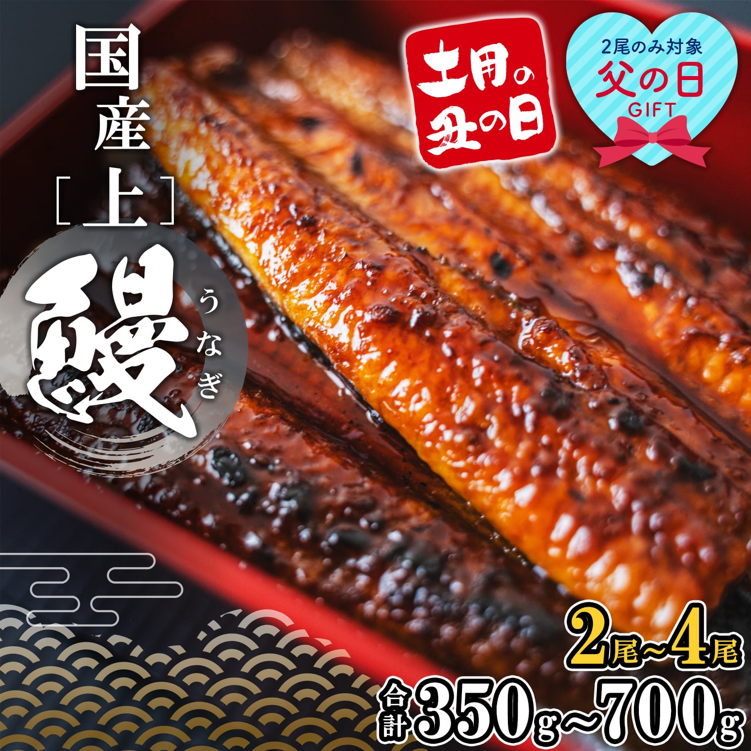 【ふるさと納税】うなぎ 国産 父の日 2尾 3尾 4尾 小分け 鰻 ウナギ 高評価 [☆4.78] 限定 先行受付 贈答用 ギフト用 すぐ 届く 〈5日以内に発送〉 父 夫 義父 土用の丑の日 かば焼き 選べる 容量 タレ 山椒付き 蒲焼き 丑の日 ギフト 誕生日 発送時期が選べる 鰻楽