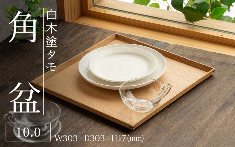 
白木塗タモ 10.0角盆 [C-09806]
