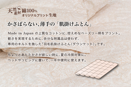 羽毛布団セミダブル 肌掛け［パルミー］上質 綿100％×ハンガリーホワイトグース ダウン93％ ダウンパワー 400dp 【富士新幸 花巻工房】【2215】