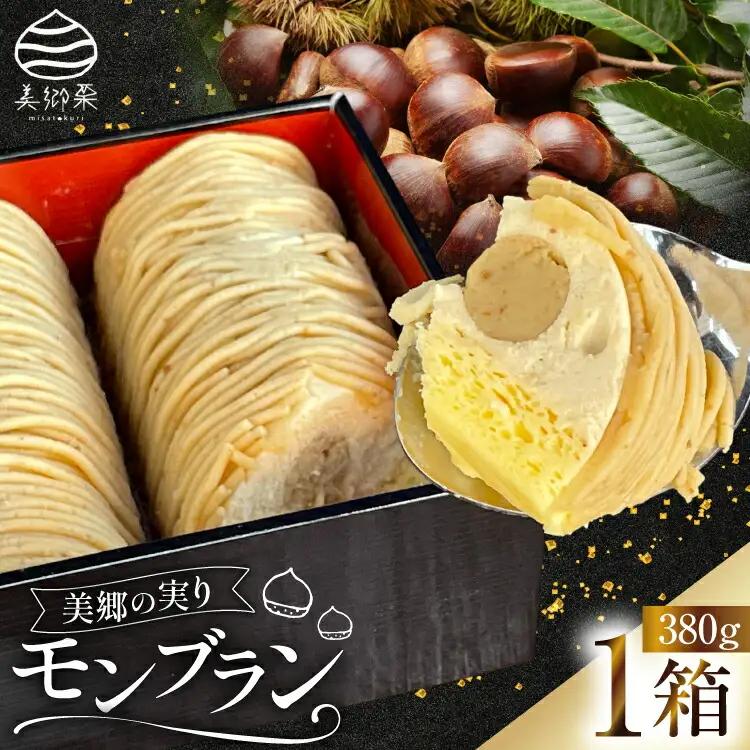 モンブラン ケーキ 美郷の実り 1箱 380g