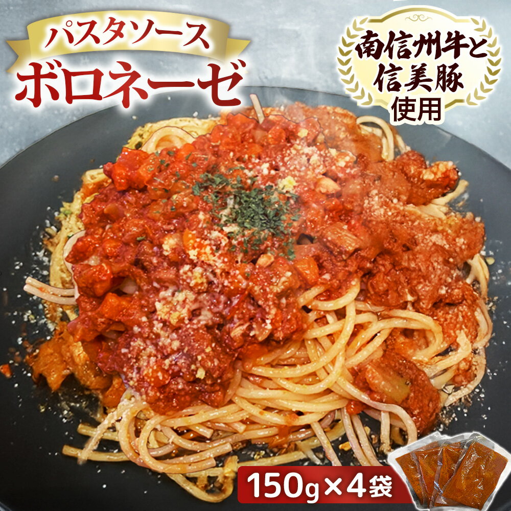 【ふるさと納税】【村おこしのパスタソース】南信州牛と信美豚のボロネーゼ 4食セット（150g×4パック）　パスタ ソース 冷蔵保存 レトルト