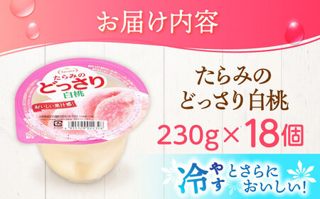 たらみのどっさり 白桃 230g 18個セット / 白桃 もも モモ ゼリー ぜりー フルーツゼリー 果実ゼリー 果物 フルーツ ふるーつ くだもの / 諫早市 / 株式会社たらみ[AHBR064]