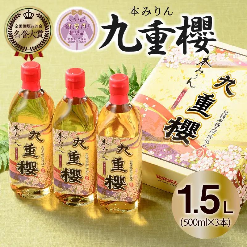 本みりん 九重櫻 500ml × 3本 入り 1.5L ご自宅用 調味料 国産 全国酒類品評会名誉大賞受賞 へきなん優良みやげ推奨品 三河 みりん 発祥 醸造元 九重味淋 醸造のまち碧南 国内産 水稲