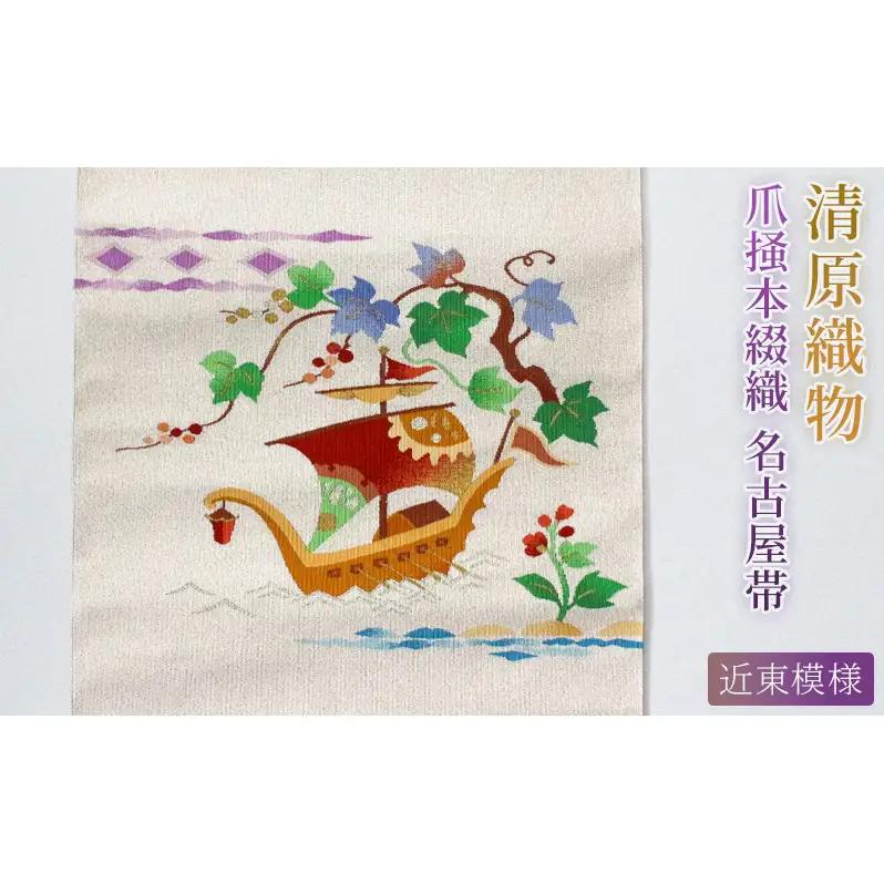 爪掻本綴織 名古屋帯＜ 近東模様 ＞