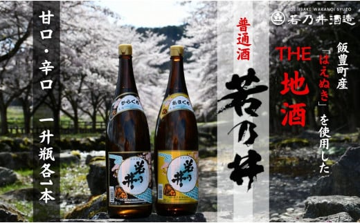 若乃井酒造　日本酒　普通酒　一升瓶2本セット（甘口・辛口　一升瓶各1本）山形県飯豊町の地酒