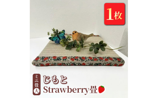 
ミニ畳(大) 「じもと」Strawberry畳 1枚◇
