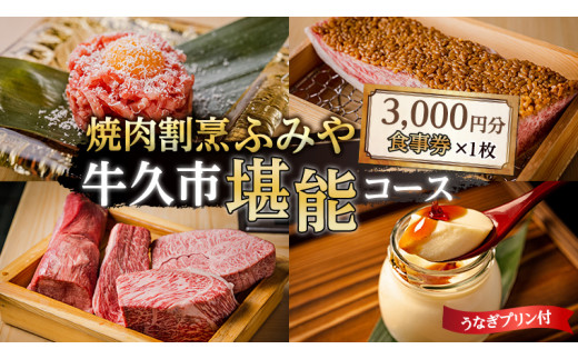 
【 牛久市 堪能コース 】 うなぎ プリン付 3000円分 焼肉割烹 ふみや 食事券 × 1枚 体験 利用券 料理 デザート スイーツ 食前酒 食中酒 茨城県 牛久シャトー ワイン 葡萄 デラウェア
