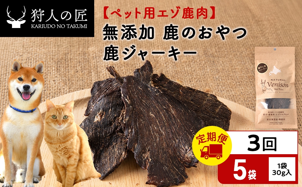 
                  【定期便3回】ジャーキー（鹿のおやつ）【ドライ】　5袋 エゾシカ エゾ鹿 鹿肉 ペットフード 犬のおやつ 犬のごはん 無添加　狩人の匠
                