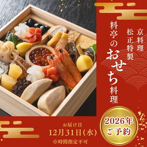 おせち＜京料理 松正＞特製 一段重 2人前（冷蔵）※手作りのため数量限定 ※12月31日お届け ※時間指定不可 ※配送不可地域あり