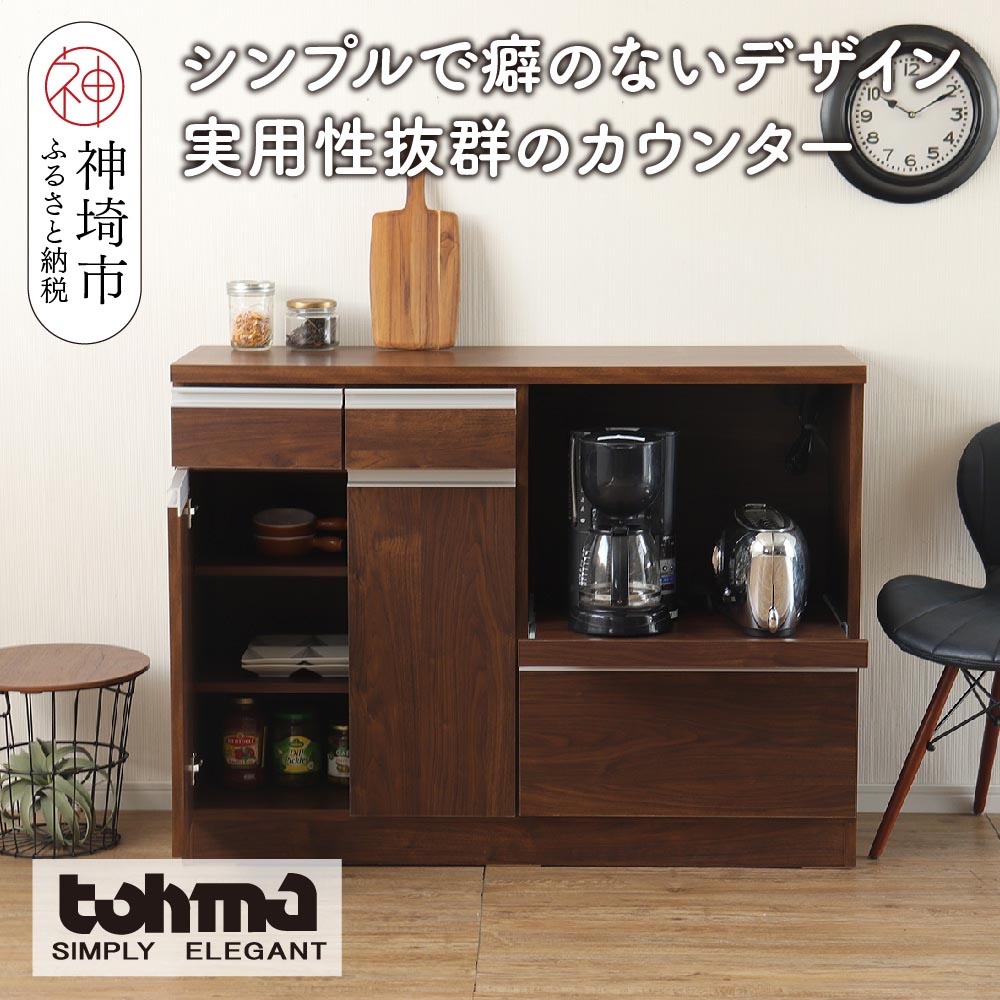 【ふるさと納税】【東馬家具】チポラ 120カウンターレンジ BR 家具 テーブル リビング 国産 完成品 かわいい 高さ 木製 和モダン 木目調 カフェ アンティーク風 ヴィンテージ風 ウォールナット おしゃれ デスク 木目 机 H060603