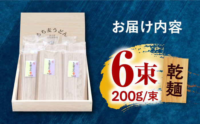 道の駅からり直送！食物繊維たっぷり！もち麦うどんセット ／ 細麺 のどごし うどん 乾麺 もち麦 人気 おすすめ 四国 愛媛県 内子町 【株式会社内子フレッシュパークからり】 [BKAD005]