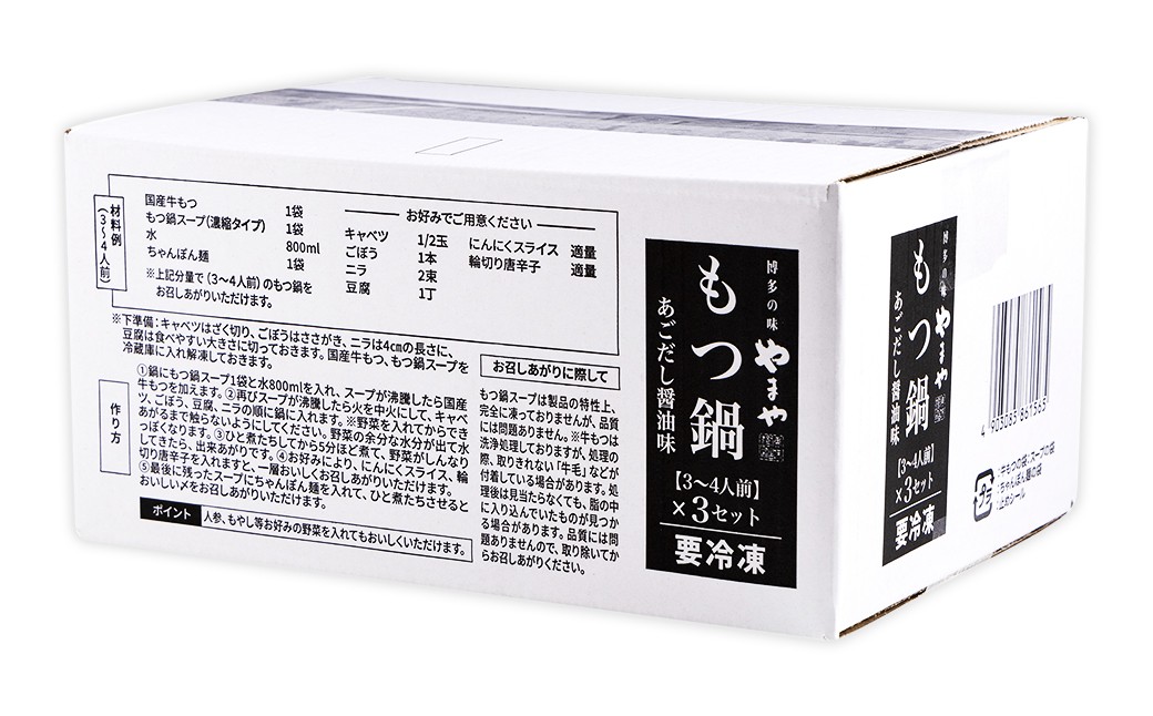 ぷるっぷる！ 博多もつ鍋セット（あごだし醤油味）3～4人前×3個セット