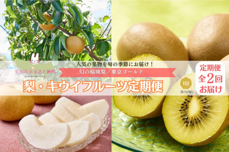 
            幻の稲城梨・東京ゴールド定期便（2ヶ月：全2回）
          