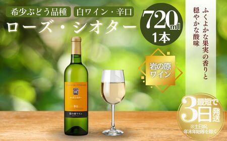 岩の原ワイン ローズ・シオター 希少ぶどう 金賞 岩の原ワイン
