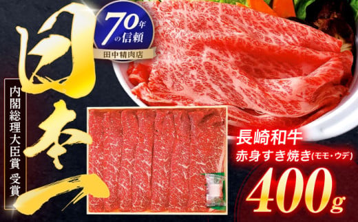 すき焼き用 長崎和牛赤身 すき焼き 400g すき焼き 牛肉 国産 和牛 【株式会社田中精肉店】[OCA002] / すきやき しゃぶしゃぶ 人気 おすすめ 赤身 sukiyaki 霜降り 極上 牛肉 牛 肉 お肉 国産牛肉 sukiyaki ブランド牛 国産 ギフト プレゼント 贈答 国産牛 ジューシー 高品質 濃厚 ヘルシー 柔らかい 和牛スライス すきやき 赤身 記念日 お祝い