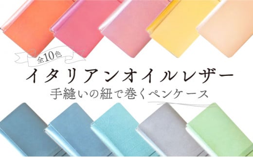 【スカーレット】イタリアンオイルレザーの紐巻きペンケース スカーレットカラー 革 革製品 レザー 筆箱 ロールペンケース ペンポーチ 文房具 オリジナル ハンドメイド 手作り こだわり クラフト シン