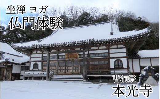 坐禅&ヨガ！温泉！仏門体験！心と体のリセット（１名様利用券）｜鳥取 岩美 お寺 本光寺【64003】