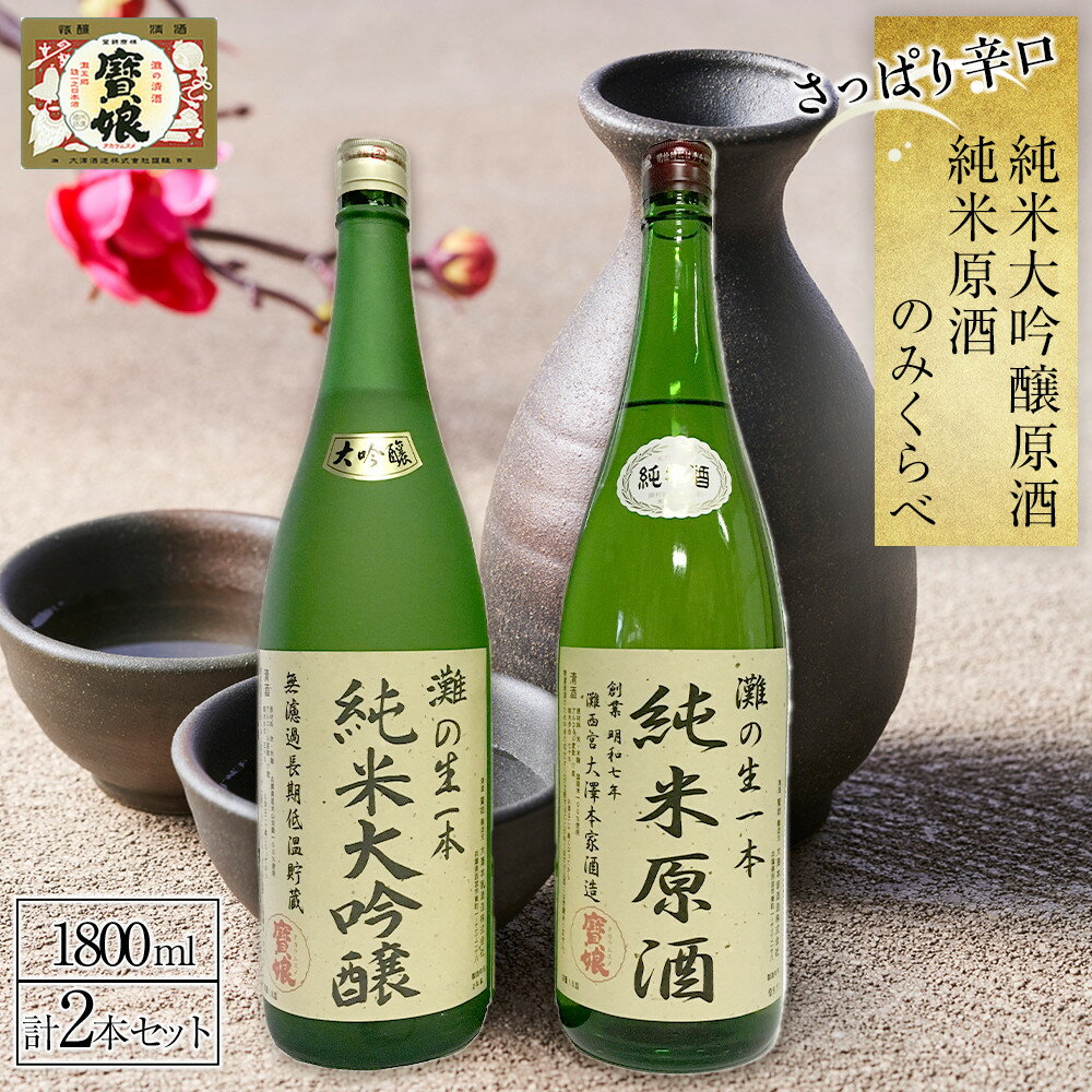 【ふるさと納税】純米大吟醸原酒・純米原酒　さっぱり辛口のみくらべ2本セット | 西宮 地酒 辛口 飲み比べ セット 人気 おすすめ 日本酒 お酒 すっきり 食中酒 お取り寄せ 通販 送料無料 ふるさと納税