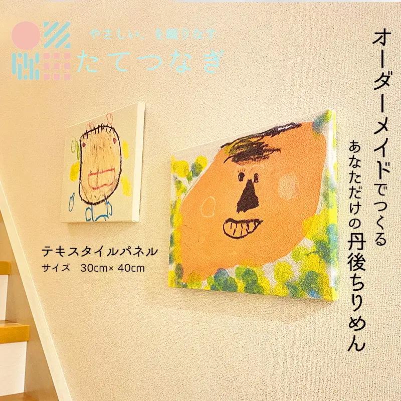 【インテリア 雑貨】子供の絵や写真で作る丹後ちりめんテキスタイルボード　30cm×40cm　インテリア雑貨／絵画／インテリアアート