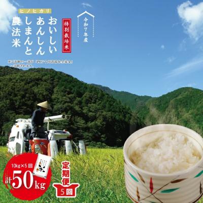 ふるさと納税 四万十市 【令和7年産・5回定期便】しまんと農法米(ヒノヒカリ)10kg×5回(計50kg)