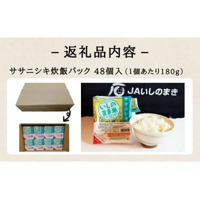 ふるさと納税 石巻市 ご飯パック 宮城県産 ササニシキ 180g×48個 パックライス パックごはん パック 宮城県 米 |  | 02