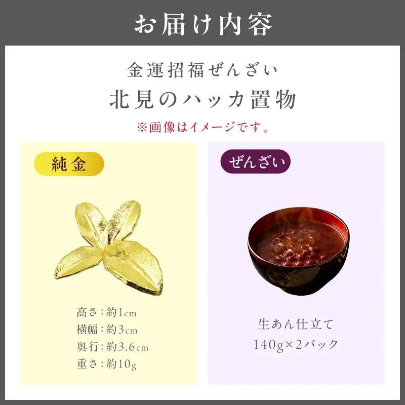 【金運招福ぜんざい】北見市常呂町産小豆 生あん仕立てぜんざい 140g×2袋 K24 純金 北見のハッカ 10g 置物 高Au含有率 ( 受注生産 24金 ゴールド コレクション )【220-0292